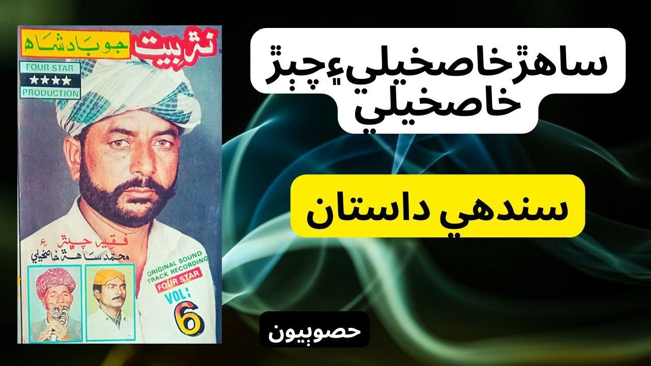 Faqir Chiber Ain Sahir Khaskeli Part 2|| Sindhi Dastan || Sindhi Narr Baet|| Hd Sindhi Production ||