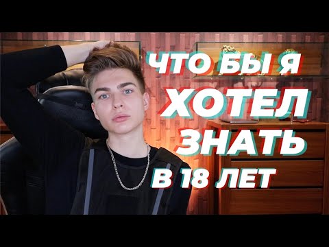 ЧТО Я ХОТЕЛ ЗНАТЬ В 18 ЛЕТ! ● ЛУЧШИЕ СОВЕТЫ ПОДРОСТКАМ (15-24)