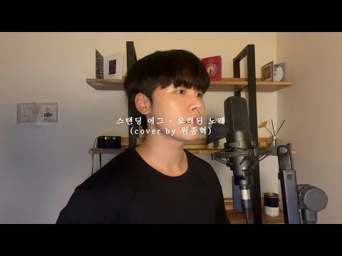 벌써 10년전 노래라닝..!! [스탠딩 에그 - 오래된 노래] (cover by 원종혁)