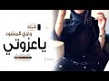 شيلة اهلي عزوتي حماسيه رقص ياعزوتي وعزي المنشود شيله مهداه لاهلي كلمات جديد حصريا2022 