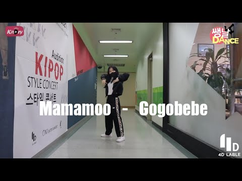 [키토리 쌩 날Dance] 키즈댄스 마마무(Mamamoo) - 고고베베(gogobebe) 김민지