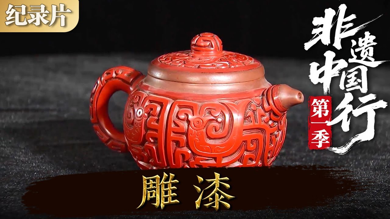非遗中国行第一季：雕漆#非遗中国行第一季#非遗#中国非遗- YouTube