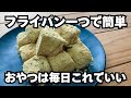 フライパン一つで簡単【混ぜて冷やすだけ】ミルクココアわらび餅の作り方