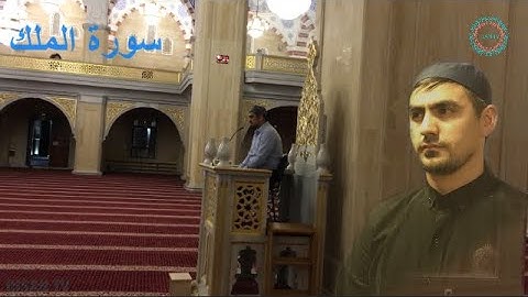 Сиратуллох Раупов. чтение сура Аль-Мульк. سورة الملك بصوت القارئ. صراط الله رؤوفي