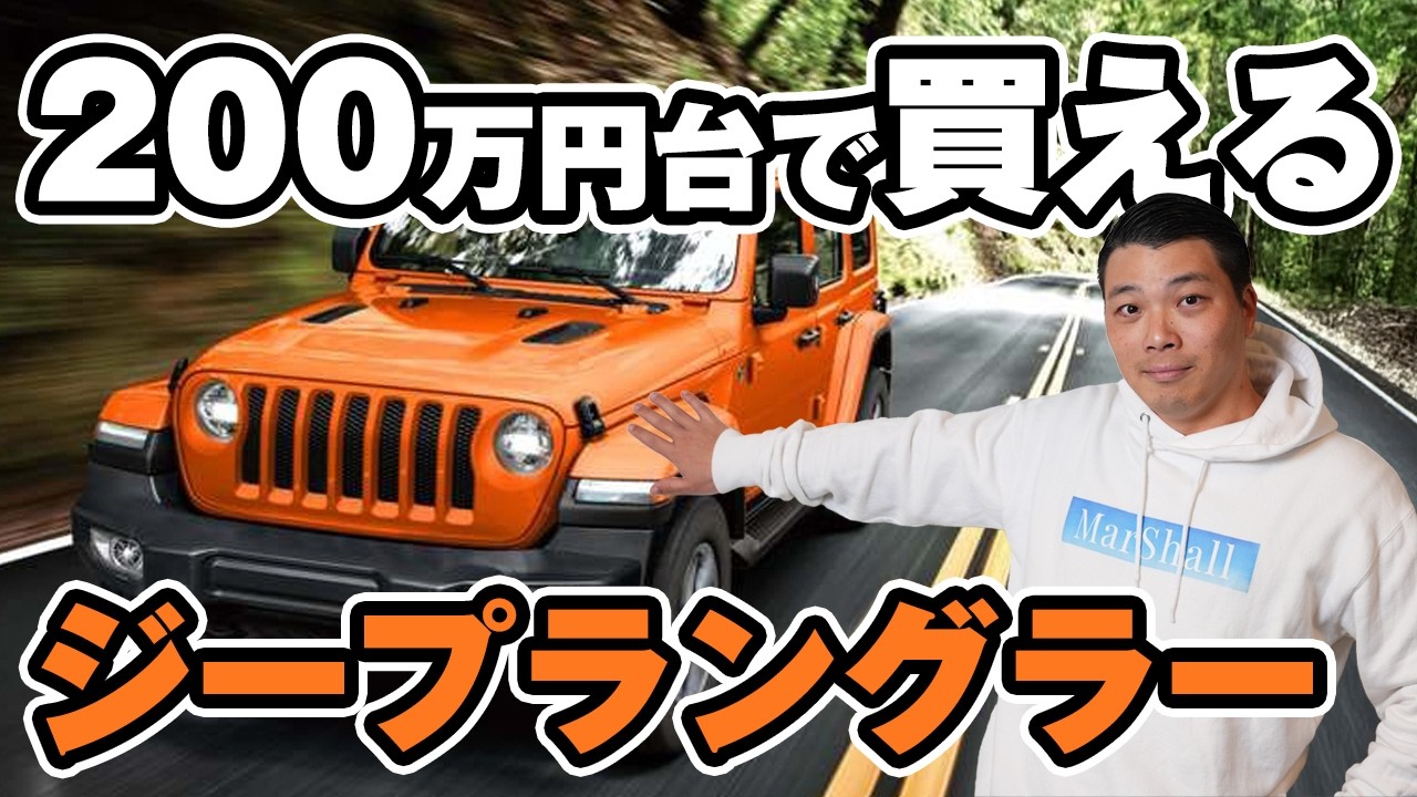 You can buy a Jeep Wrangler for under 2 million yen! We've