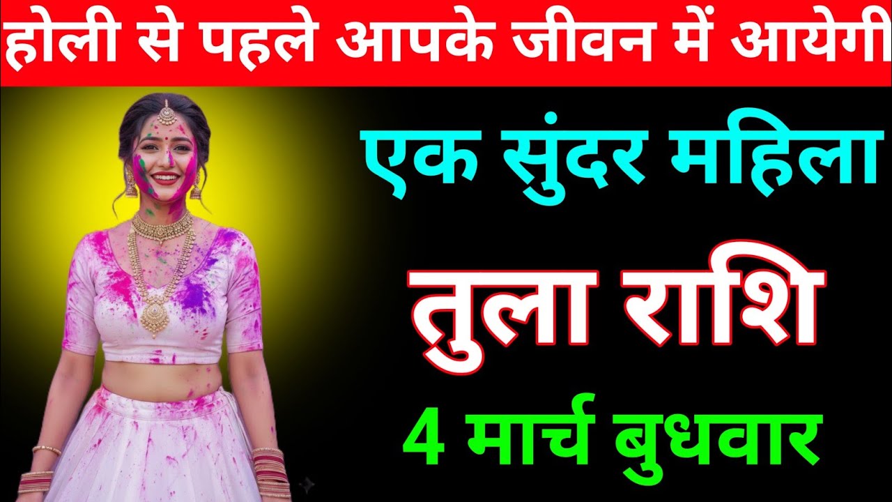 तुला राशि होली से पहले आपके जीवन में आयेगी एक सुंदर महिला 4 मार्च बुधवार । Tula Rashi