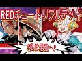 【ワンピカード】FILM RED入場者特典で貰えたチュートリアルデッキが強すぎた