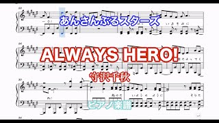 【ALWAYS HERO!】あんスタ 流星隊/守沢千秋 ピアノ楽譜