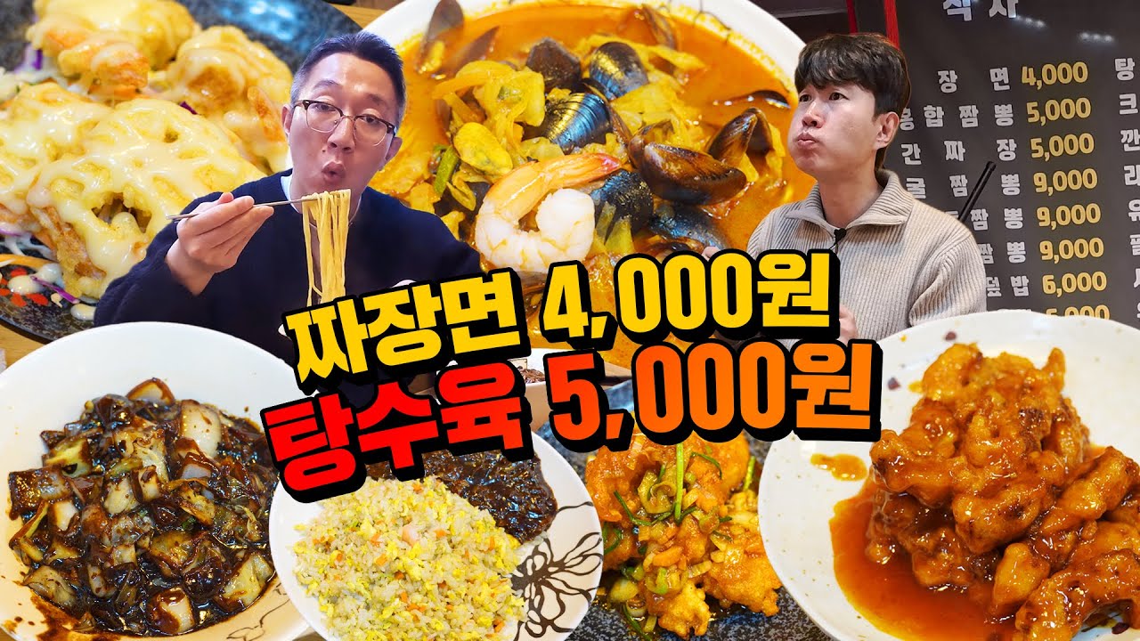 짜장면 4천 원, 탕수육이 5천 원?? 가격파괴 미친 가성비 중국집, 똘끼차이나