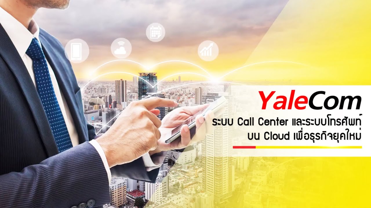 ระบบ โทรศัพท์ สํา นักงาน  New  YaleCom เบอร์ 02 ผ่านอินเตอร์เน็ต, ระบบโทรศัพท์ ระบบ Call Center บน Cloud ไม่ต้องติดตั้งอุปกรณ์