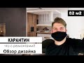 ОБЗОР ДИЗАЙНА ТРЕШКИ 82 м2. жк "Соломенский". Современный ремонт