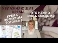 УВЛАЖНЯЮЩИЕ КРЕМА | ЭТО НУЖНО ЗНАТЬ | КРЕМ С ЭФФЕКТОМ БОТОКСА | ТОП УВЛАЖНЯЮЩИХ СРЕДСТВ 40 +  |