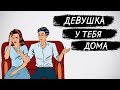 Соблазнение девушки. Девушка у тебя дома.