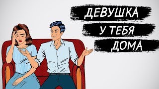 Соблазнение девушки. Девушка у тебя дома.