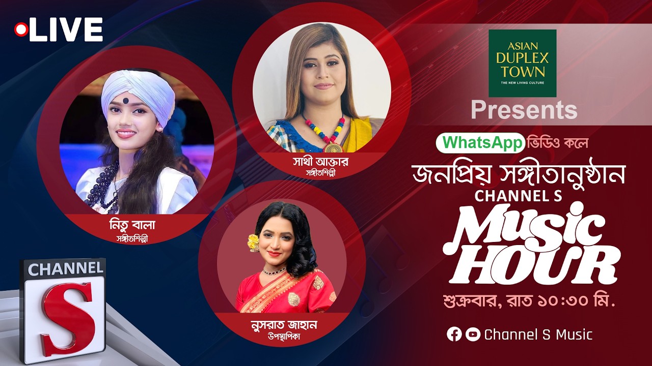 এশিয়ান ডুপ্লেক্স টাউন প্রেজেন্টস সরাসরি... চ্যানেল এস মিউজিক আওয়ার | Channel S Music | Live
