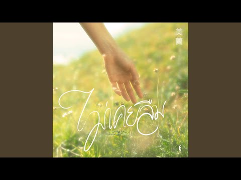 ไม่เคยลืม (Echoes)