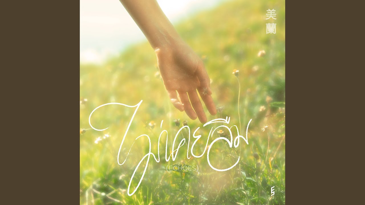 ไม่เคยลืม (Echoes)