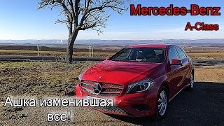 Обзор  Mercedes-Benz A-180 W176.Ашка изменившая ВСЁ!!!