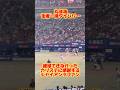 【ありがとうカリステ】丸佳浩勝ち越しタイムリー カリステに感謝するジャイアンツファン　#プロ野球 #読売ジャイアンツ #丸佳浩 #カリステ #中日ドラゴンズ #dragons #バンテリンドーム