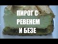 ПЕСОЧНЫЙ ПИРОГ С РЕВЕНЕМ  И БЕЗЕ. ПИРОГ С РЕВЕНЕМ К ЧАЮ,