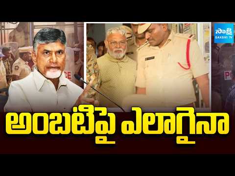 అంబటిపై ఎలాగైనా: Chandrababu Lokesh Conspiracy On Ambati Rambabu, Ambati Rambabu 14 Days Remand - SAKSHITV