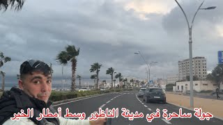 جولة ساحرة في مدينة الناظور وسط أمطار الخير مع خويا أحمد في أشهر شوارع المدينة