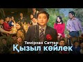 Темірхан Саттар Қызыл көйлек премьера клипа 2022