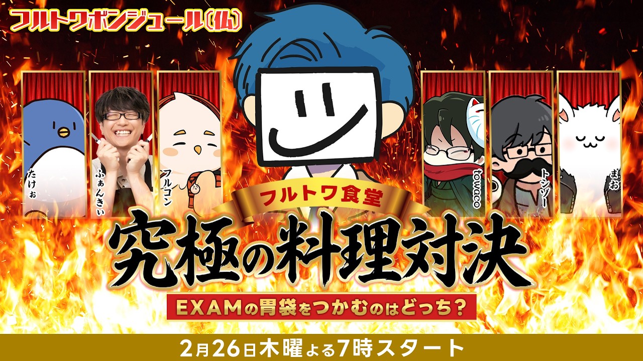 【フルトワ食堂】究極の料理対決~EXAMの胃袋をつかむのはどっち？~