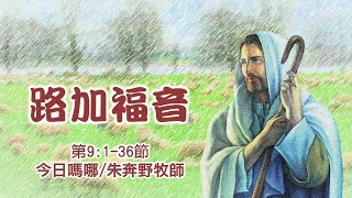 今日嗎哪 20220402 路加福音 9：1- 36 節