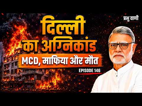 "दिल्ली में 21 मौतें — भवन माफिया को कौन बचा रहा है?
