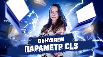 Cumulative Layout Shift Как обнулить параметр CLS?