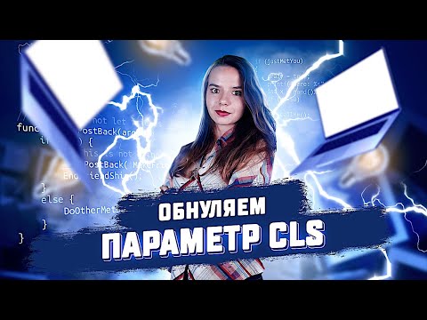 Cumulative Layout Shift Как обнулить параметр CLS?