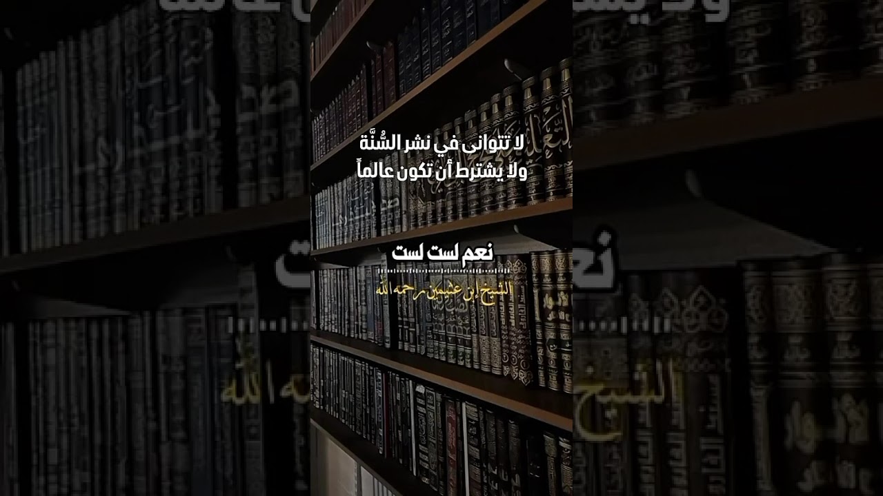 لا تتوانى في نشر السُّنَّة، ولا يشترط أن تكون عالماً . الشيخ العلامة محمد بن صالح العثيمين رحمه الله