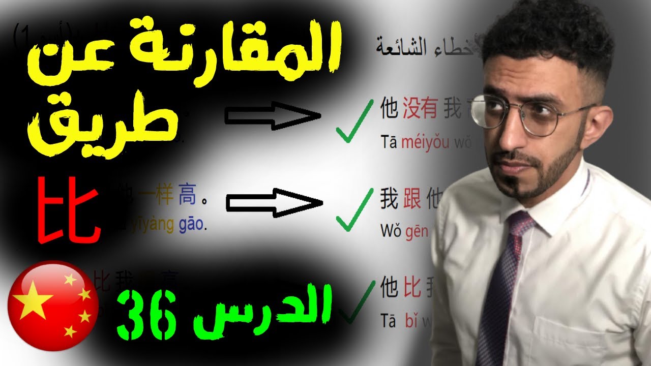 كيف تقارن بين شئين في اللغة الصينية عن طريق 比 , الدرس 36