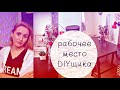 Как я храню материалы для творчества? Рабочее место DIYщика