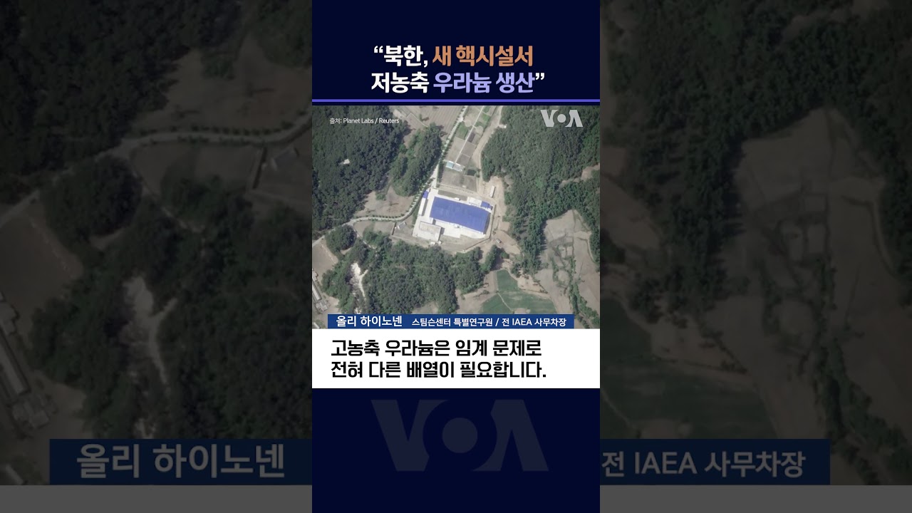 "북한, 새 핵시설서 저농축 우라늄 생산" #shorts