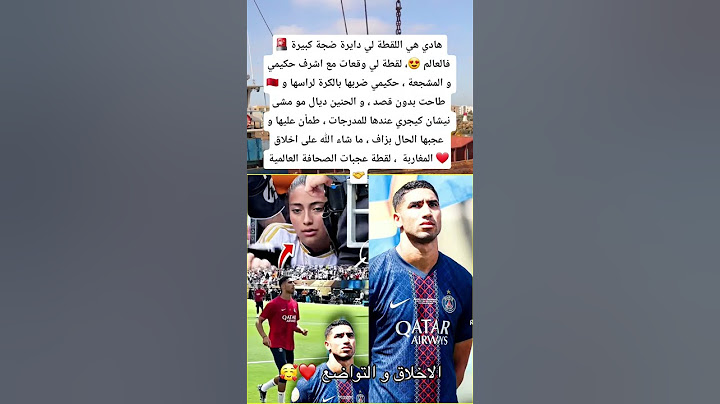 هادي هي اللقطة لي دايرة ضجة كبيرة فالعالم لقطة لي وقعات مع اشرف حكيمي و المشجعة حكيمي ضربها بالكرة