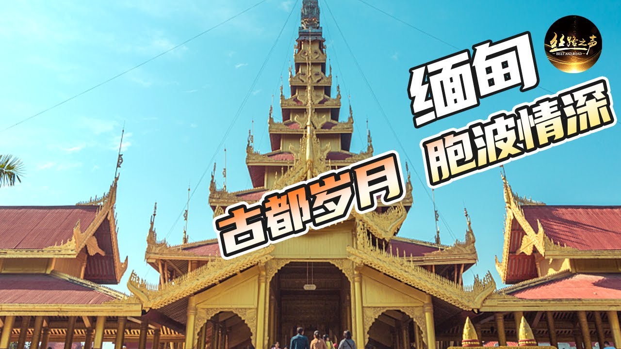 【ENG SUB】曼德勒城最早有着怎样的传说故事？探访缅甸佛教圣地曼德勒山《远方的家》20170712 一带一路（188）| 丝路之声