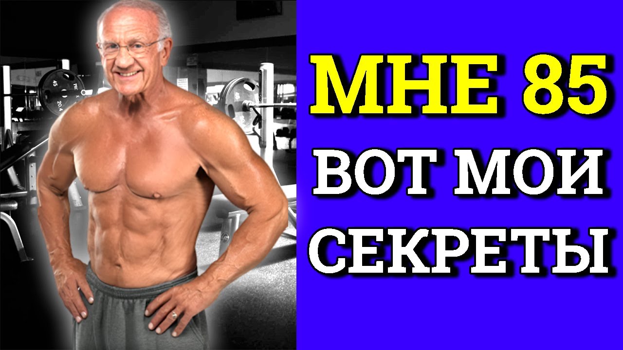 МНЕ 85! Но все дают не больше 50)) КАЖДЫЙ Совет На ВЕС Золота Доктор Джефри Лайф