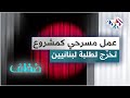 حالة طوارئ عمل مسرحي ممي ز كمشروع تخر ج لطلاب جامعة كلية الفنون بلبنان