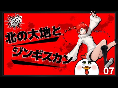 【P5S】次は北の大地、漂う政治とジェイルとジンギスカンのかおり 07 【完全初見】