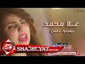 علا محمد بيقولوا برقص اغنية جديدة       حصريا على شعبيات                           