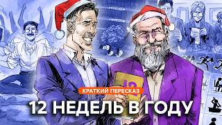 Как за 12 недель сделать больше, чем другие успевают за 12 месяцев | Краткий пересказ