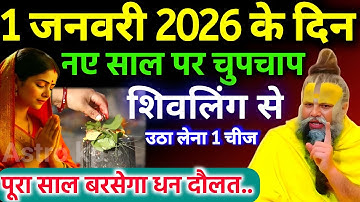 1 जनवरी 2026 शिवलिंग से उठा लाना 1 चीज साल भर बरसेगा रुपया ,लक्ष्मी दौड़कर आएगी #premanandjimaharaj