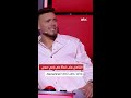 ذا فويس كيدز الشامي عص ب فجأة على رامي صبري وداليا دخلت بالوقت المنافس تهدي الجو