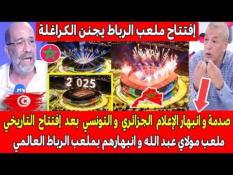صدمة و انبهار الإعلام الجزائري والتونسي بعد إفتتاح ملعب الرباط العالمي بعد فوز المغرب ب 0 5 النيجر