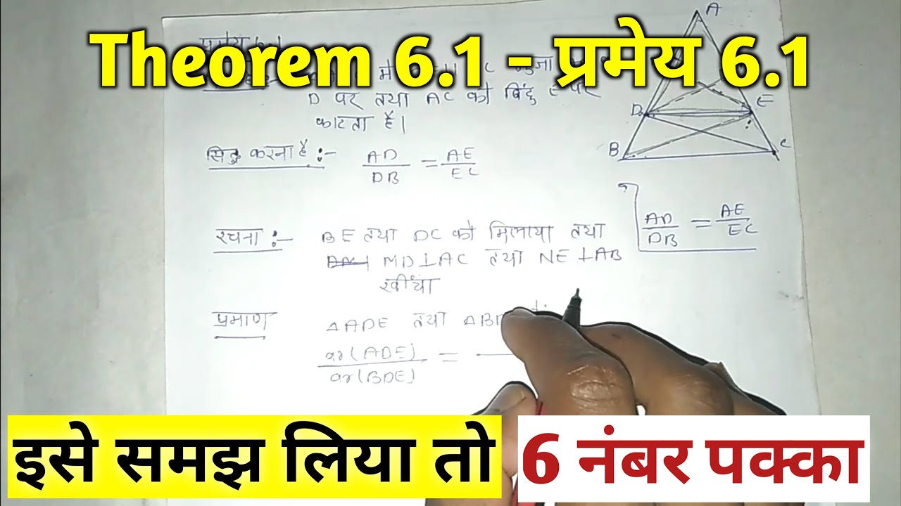 प्रमेय 6.1 | Theorem 6.1 class 10 maths in hindi | chapter 6 triangles solutions |