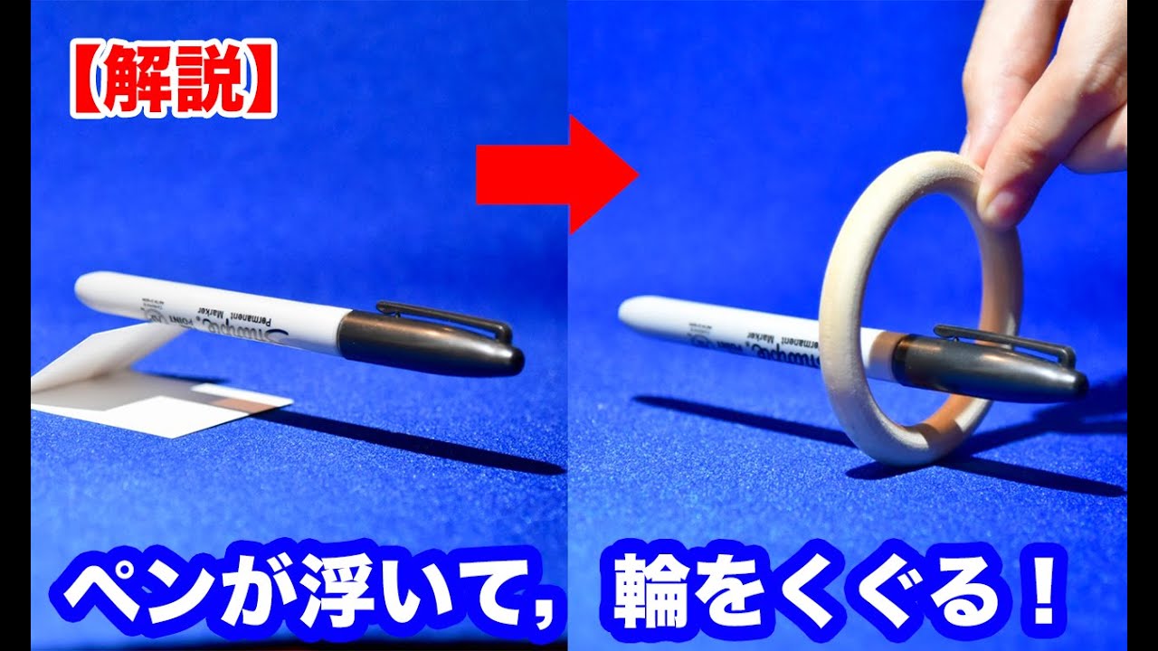 【解説】ペンが空中に浮かび，輪をくぐります。【究極のマジック】