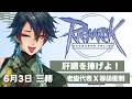 【RO仙境傳說Online｜6月衝等競賽】卡了呆，一上線就練！然後差不多要解主線拿裝了？ #藥師寺丹 #台v #vtuber #ro仙境傳說 #ragnarokonline #天籟頌者