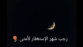 حالات واتس اب  عن   شهر  رجب🌙